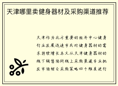 天津哪里卖健身器材及采购渠道推荐
