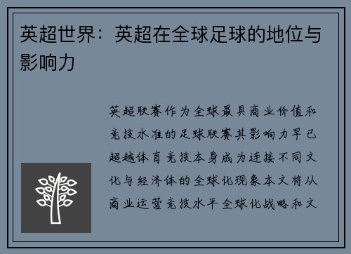 英超世界：英超在全球足球的地位与影响力