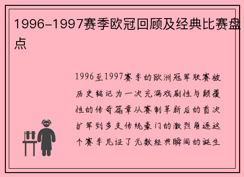 1996-1997赛季欧冠回顾及经典比赛盘点