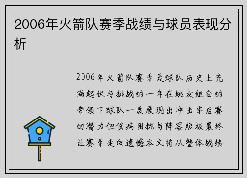 2006年火箭队赛季战绩与球员表现分析