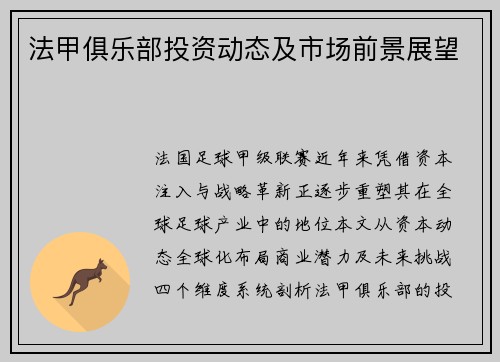 法甲俱乐部投资动态及市场前景展望
