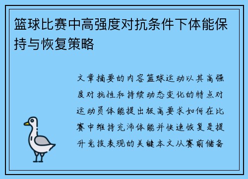 篮球比赛中高强度对抗条件下体能保持与恢复策略